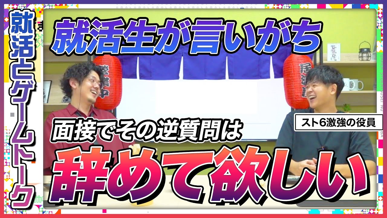 【就活生必見】就活生が言いがち 面接でその逆質問はやめてほしい！
